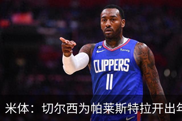 米体：切尔西为帕莱斯特拉开出年薪500万欧5年合同，他决定接受