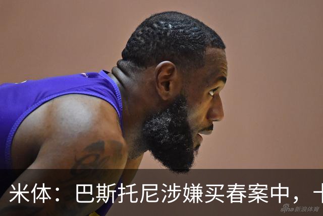 米体：巴斯托尼涉嫌买春案中，卡拉菲奥里等人被要求提供信息