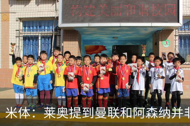 米体：莱奥提到曼联和阿森纳并非偶然，但只有加拉塔萨雷为他报价