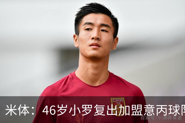 米体：46岁小罗复出加盟意丙球队拉文纳，球队将于6月23日官宣
