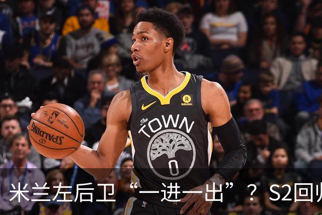 米兰左后卫“一进一出”？S2回归英超很熟悉，阿莫林想买昔日旧部