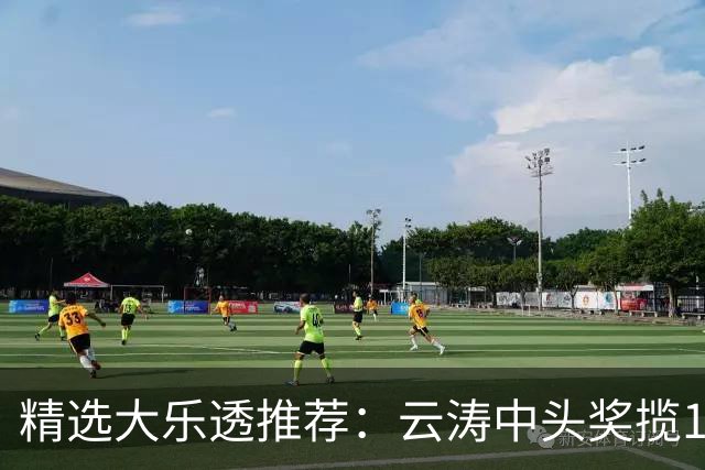 精选大乐透推荐：云涛中头奖揽1166万累擒2368万
