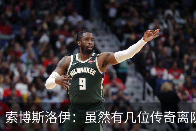索博斯洛伊：虽然有几位传奇离队，但利物浦依然是那个利物浦
