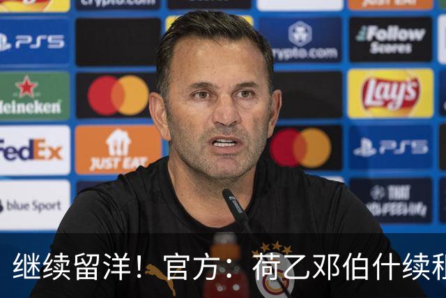 继续留洋！官方：荷乙邓伯什续租21岁王博豪1年，上赛季出场19次