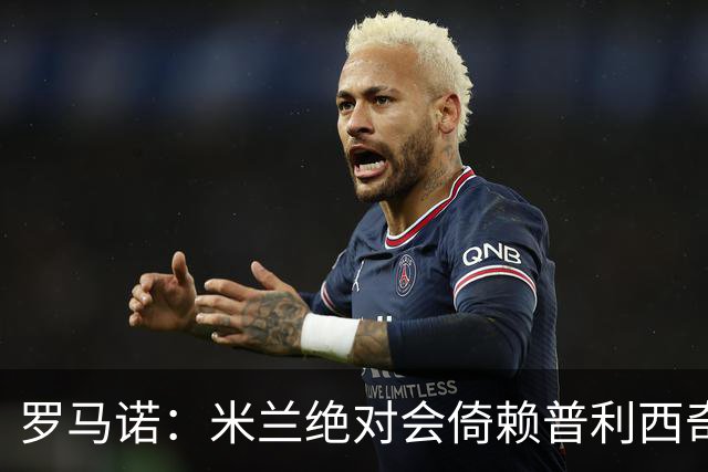 罗马诺：米兰绝对会倚赖普利西奇，这也关乎美国老板的形象