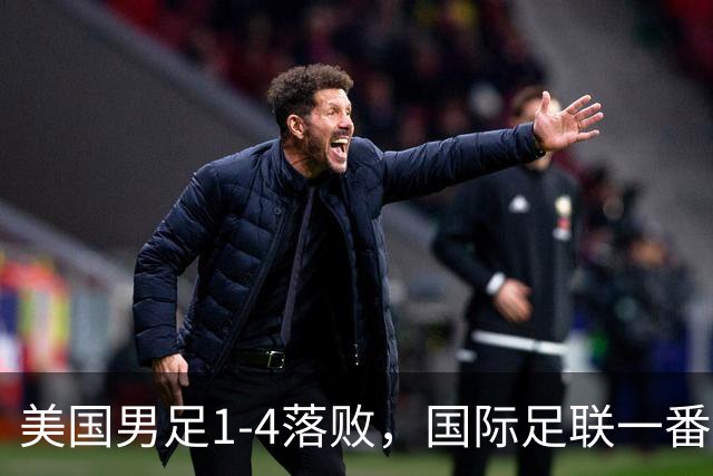 美国男足1-4落败，国际足联一番操作，最后成了世界杯最大的笑柄