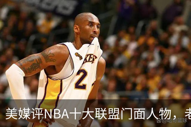 美媒评NBA十大联盟门面人物，老詹库里在列，火媒替杜兰特鸣不平