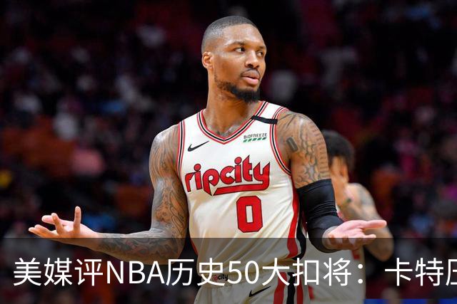 美媒评NBA历史50大扣将：卡特压乔丹居首 詹姆斯第7科比第13