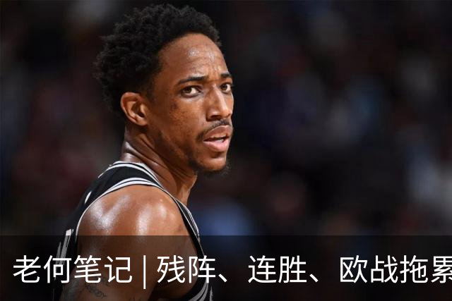 老何笔记 | 残阵、连胜、欧战拖累，这场比赛的核心逻辑在这里