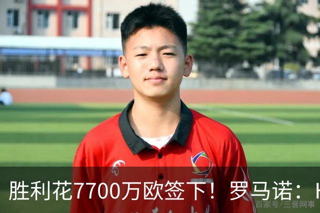 胜利花7700万欧签下！罗马诺：HWG！22岁杜兰租借加盟本菲卡