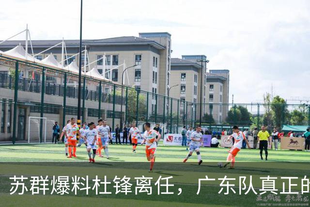 苏群爆料杜锋离任，广东队真正的难题不是换帅，是怎么把徐昕弄回来