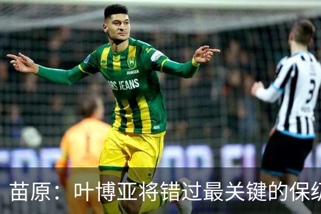苗原：叶博亚将错过最关键的保级战，现在看海牛要不要引新外援