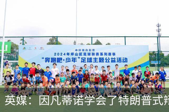 英媒：因凡蒂诺学会了特朗普式辩解 但无法掩盖世界杯的失败