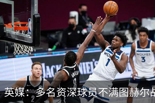 英媒：多名资深球员不满图赫尔战术，三人私下抱怨葬送好局