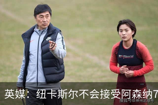 英媒：纽卡斯尔不会接受阿森纳7000万英镑求购吉马良斯，要价1亿