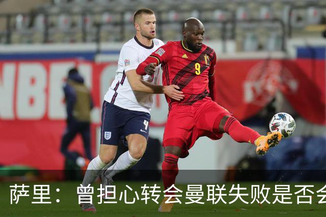 萨里：曾担心转会曼联失败是否会影响埃德松心态，但他很渴望留队