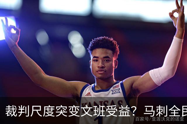 裁判尺度突变文班受益？马刺全民皆兵抢回一胜