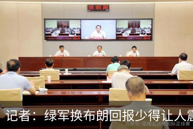 记者：绿军换布朗回报少得让人震惊 也许史蒂文斯有更长远的考虑