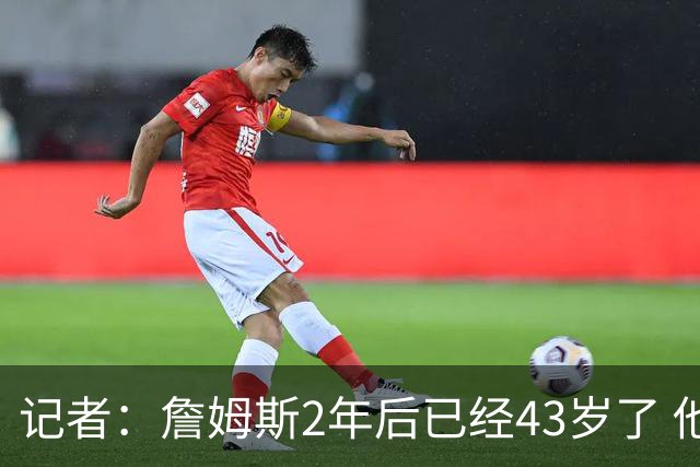 记者：詹姆斯2年后已经43岁了 他的选择依然能牵动所有人的心
