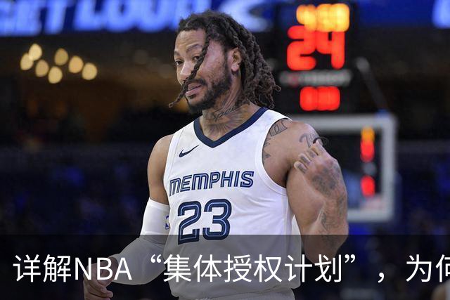 详解NBA“集体授权计划”，为何次轮秀的收入能和老詹一样多？