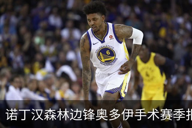 诺丁汉森林边锋奥多伊手术赛季报销，无奈提前告别
