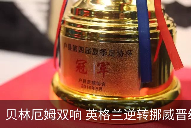 贝林厄姆双响 英格兰逆转挪威晋级世界杯四强