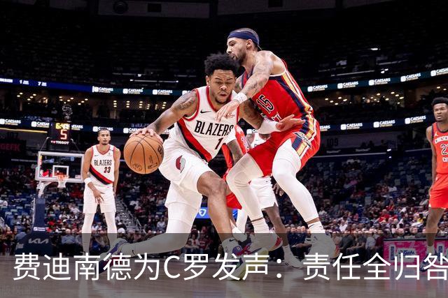 费迪南德为C罗发声：责任全归咎于他荒谬，他多次跑位但球没传到
