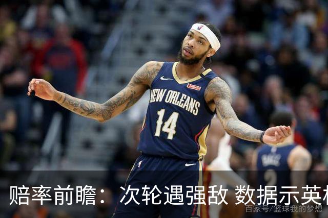 赔率前瞻：次轮遇强敌 数据示英格兰小胜出线