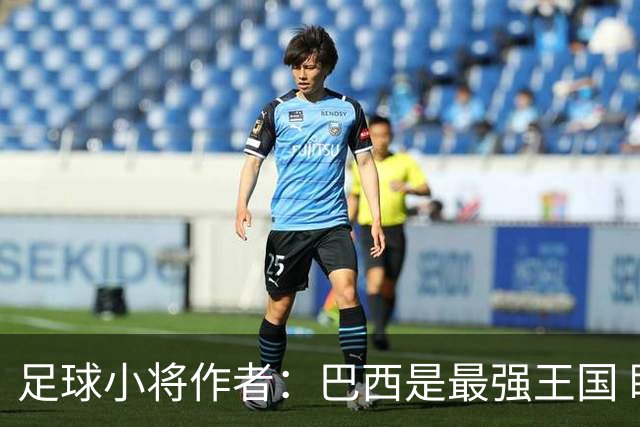 足球小将作者：巴西是最强王国 盼日本能还上1-4的帐