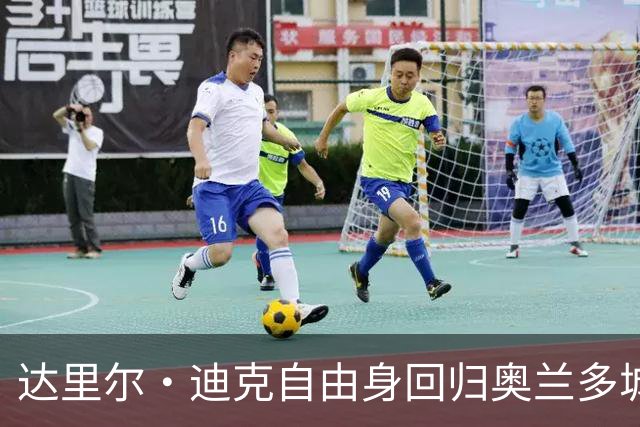 达里尔·迪克自由身回归奥兰多城