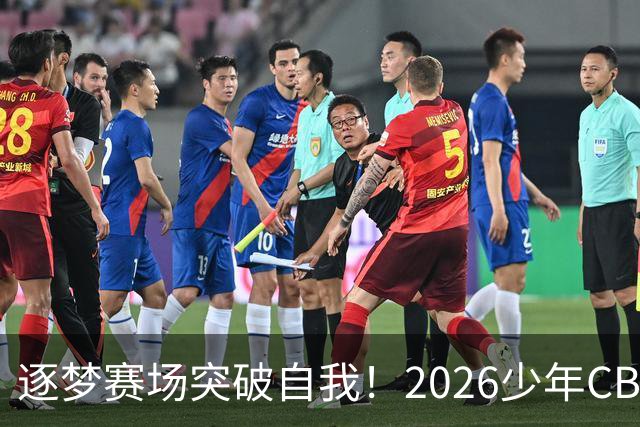 逐梦赛场突破自我！2026少年CBA北京赛区圆满落幕