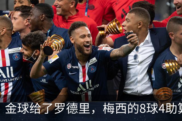 金球给了罗德里，梅西的8球4助算什么？FIFA该给个说法了