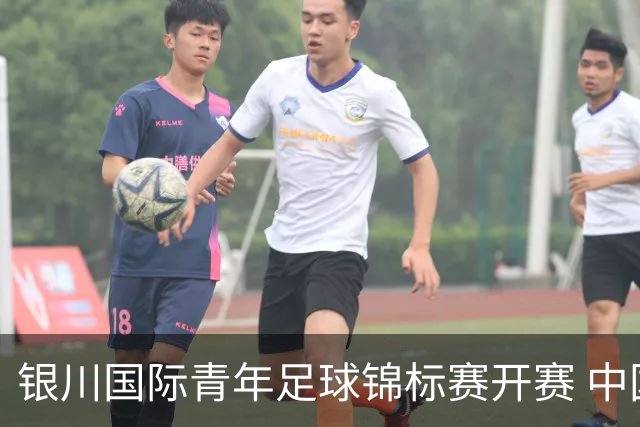 银川国际青年足球锦标赛开赛 中国U17男足取得“开门红”