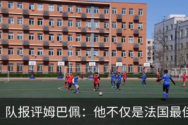 队报评姆巴佩：他不仅是法国最佳射手 他的助攻能力也常常被低估