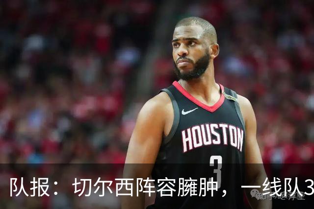 队报：切尔西阵容臃肿，一线队38人英超俱乐部最多