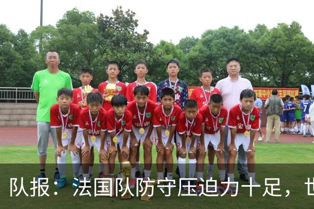 队报：法国队防守压迫力十足，世界杯6场比赛仅丢2球