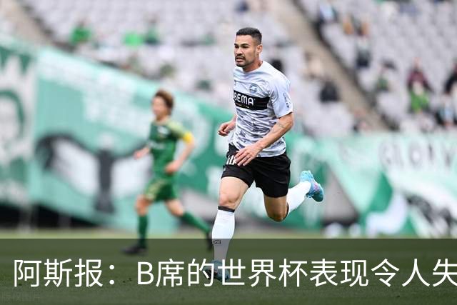 阿斯报：B席的世界杯表现令人失望，在皇马的角色也不明确