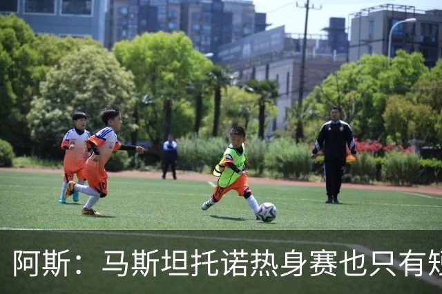 阿斯：马斯坦托诺热身赛也只有短暂闪光，最可能外租富勒姆