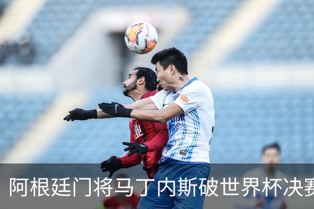 阿根廷门将马丁内斯破世界杯决赛纪录 11次扑救难挽败局