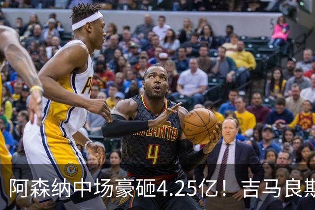 阿森纳中场豪砸4.25亿！吉马良斯来了，英超格局要变天？最近足球圈有个事挺有意思，阿森纳主帅阿尔特塔终于把心心念念的吉马良斯拿下了