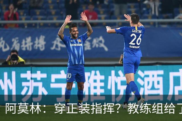 阿莫林：穿正装指挥？教练组给了我压力，毕竟米兰是时尚之都