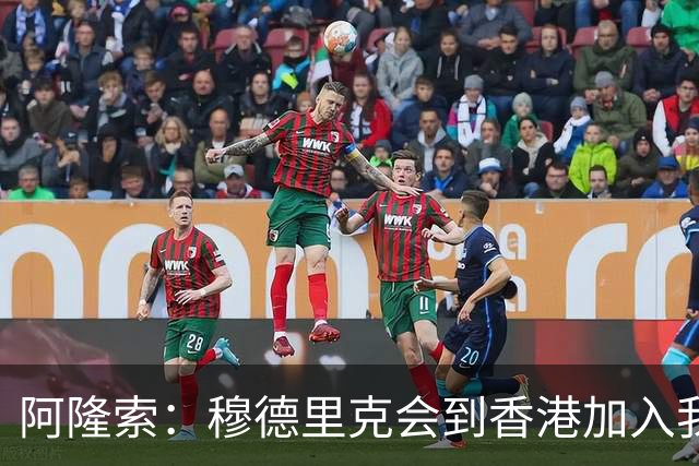 阿隆索：穆德里克会到香港加入我们，我还没和他谈过