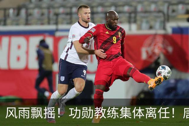 风雨飘摇！功勋教练集体离任！唐田临危受命，陈蒲回应谢场争议，山东泰山舆论环境堪忧，球队8月赛程四面承压
