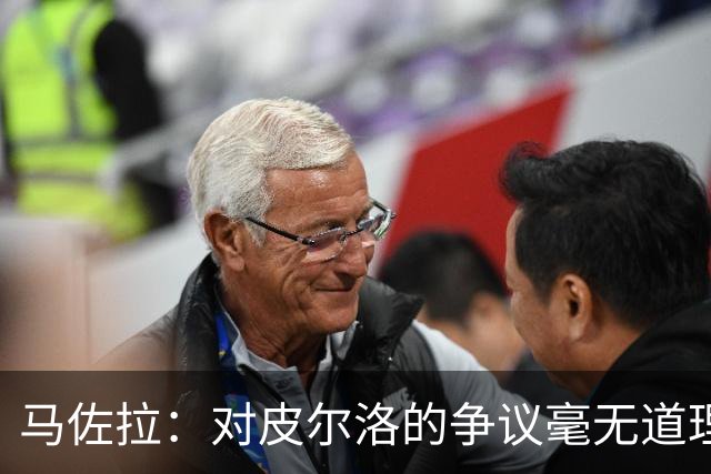 马佐拉：对皮尔洛的争议毫无道理，但我希望请巴尔迪尼或孔蒂执教