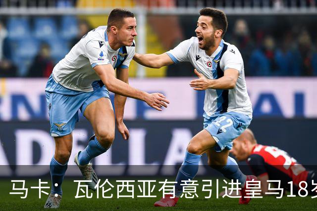 马卡：瓦伦西亚有意引进皇马18岁后卫霍安·马丁内斯