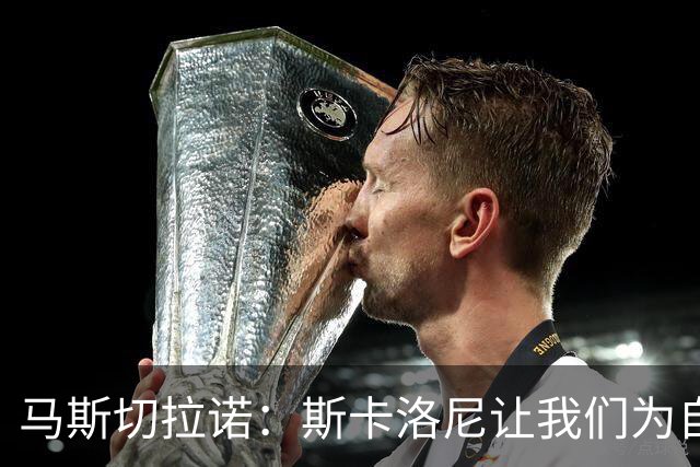 马斯切拉诺：斯卡洛尼让我们为自己是阿根廷人而自豪