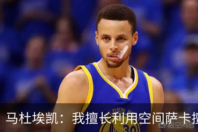 马杜埃凯：我擅长利用空间萨卡擅长破密集，我俩良性竞争非常棒