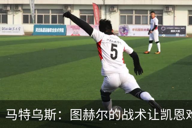 马特乌斯：图赫尔的战术让凯恩难获金靴；奥利塞未来有可能获金球