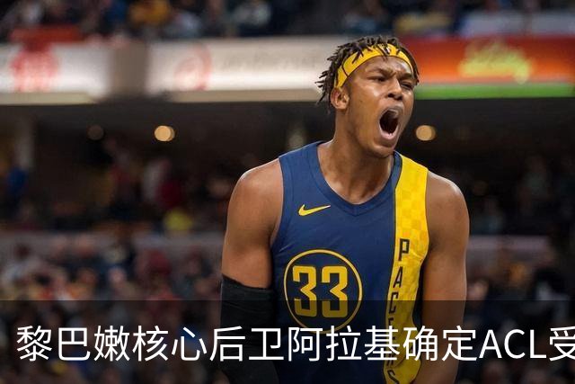 黎巴嫩核心后卫阿拉基确定ACL受伤手术，中国男篮备战新挑战