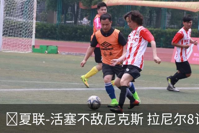🏀夏联-活塞不敌尼克斯 拉尼尔8记三分砍24分 卡伊尔19分